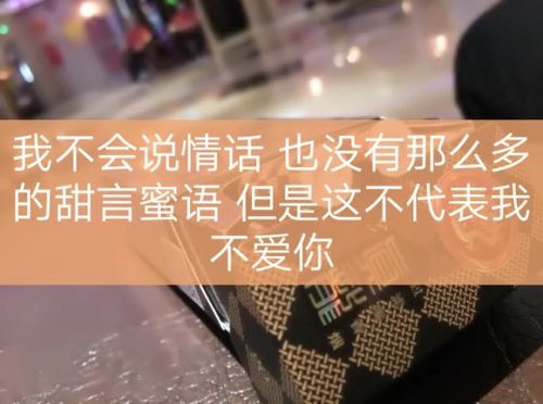 不肯说甜言蜜语，并不代表不爱你