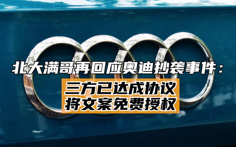 “北大满哥”再回应奥迪抄袭事件将该文案免费授权