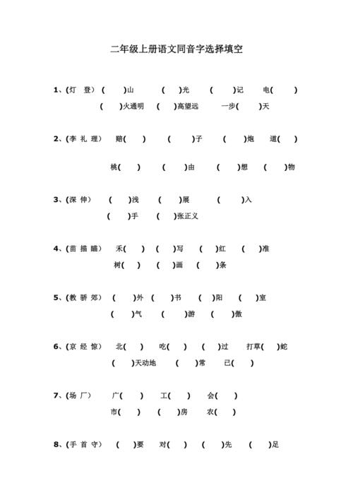 期中复习二年级上册语文同音字练习