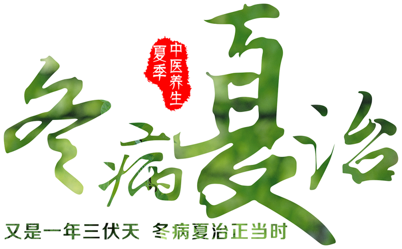 今日入伏，养生五法《黄帝内经》来支招