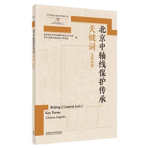 如何让外国人读懂中轴线。资深翻译童孝华讲述中轴线关键词翻译背后的故事