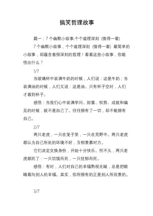 10个幽默段子，故事很短，哲理很深