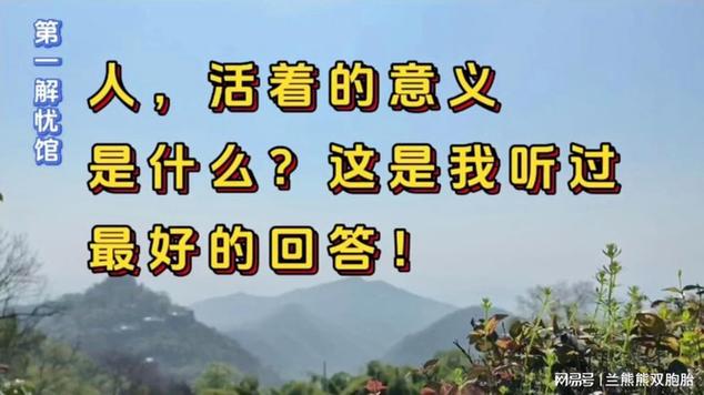 人生有什么意义,这是我见过最好的回答