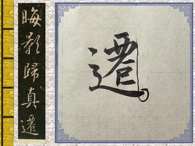 行书初级入门《圣教序》书法教程