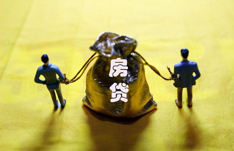 房贷是年限长好,还是短好。