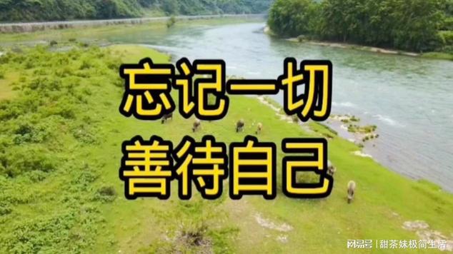 忘记一切,善待自己