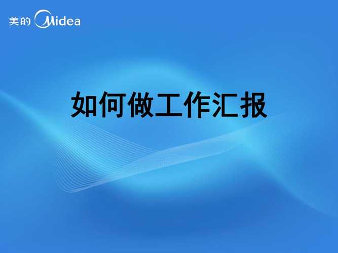 如何做好工作汇报PPT