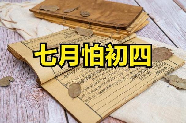 明日七月初四是“立秋”，牢记1不出、4不登、5不开，有说法