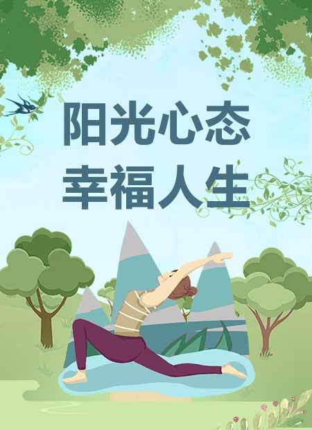 生活往好的方面想就是乐观,人生就有希望,未来就有走下去的勇气