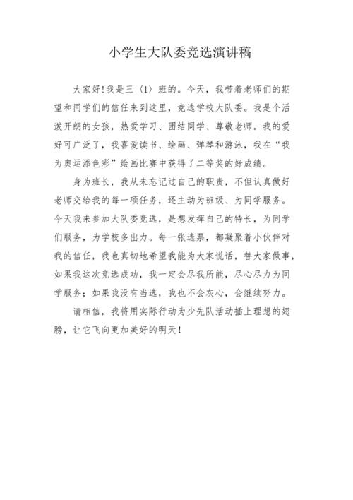 少儿口才|小学生大队委员竞选演讲稿精选|时代华娱