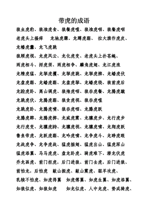关注虎年一人来一个关于“虎”的成语或词语