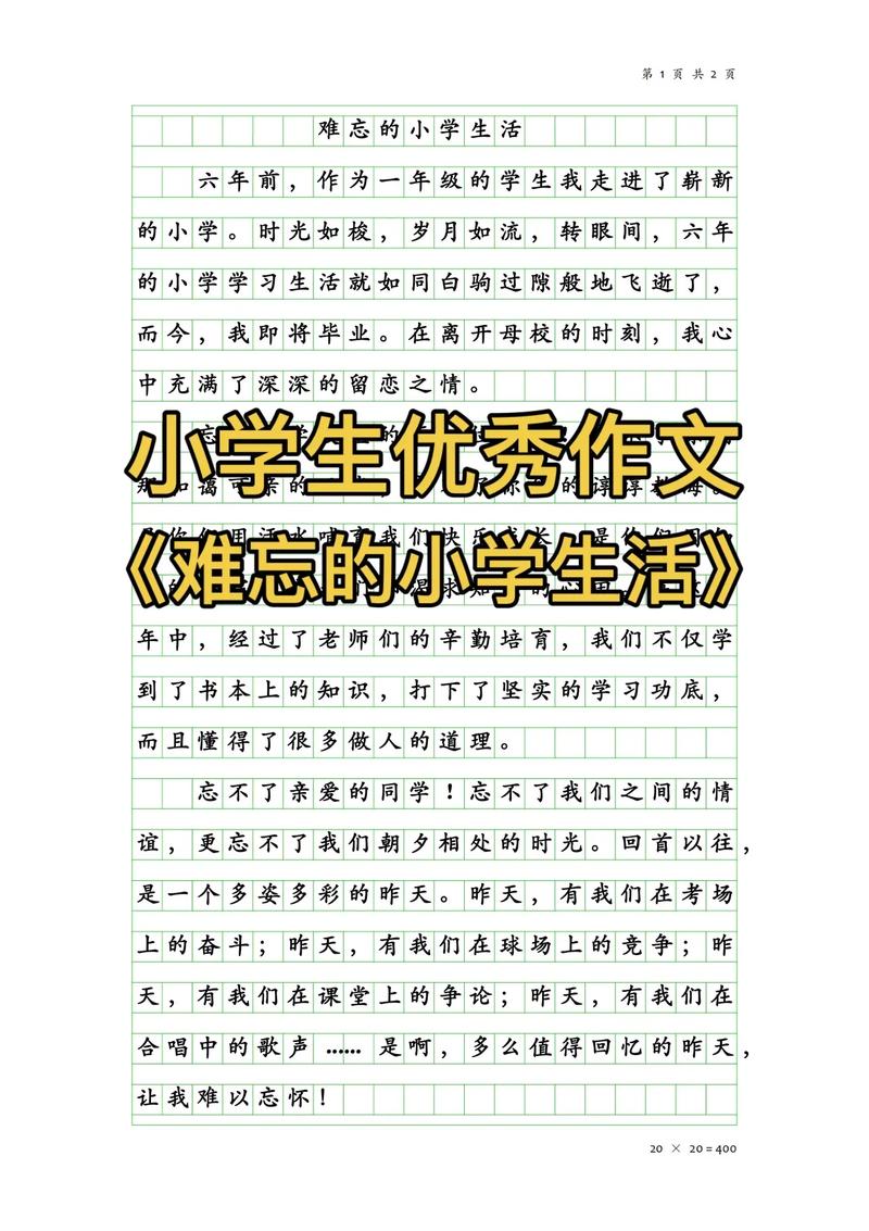 小学生优秀作文赏析《难忘的小学生活》作文500字精选3篇