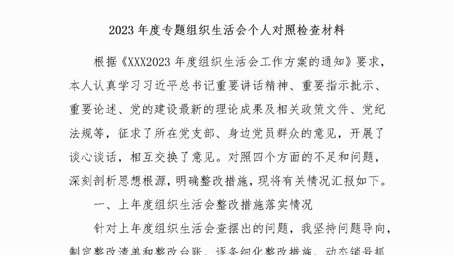 2023年最新专题组织生活会个人对照检查材料五个方面