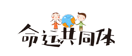 推动构建人类命运共同体