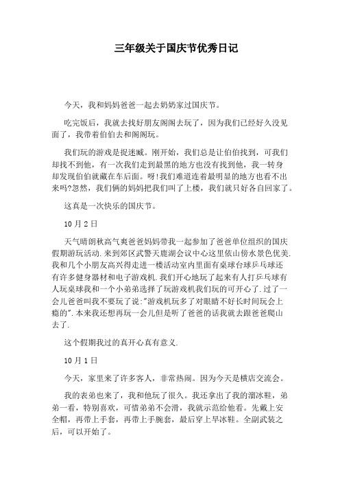 国庆节周记作文怎么写。家长来看看