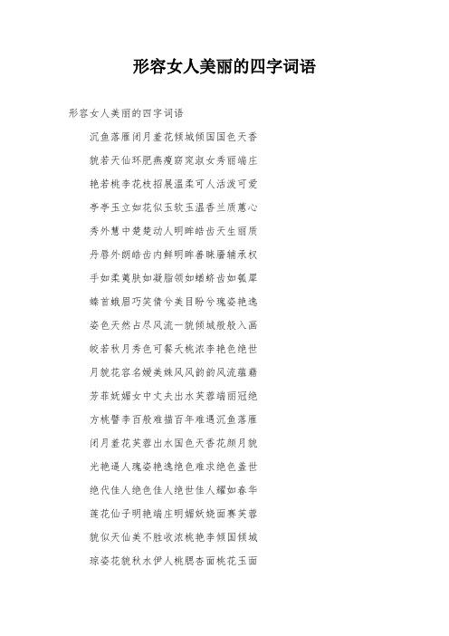 形容女人美丽的成语
