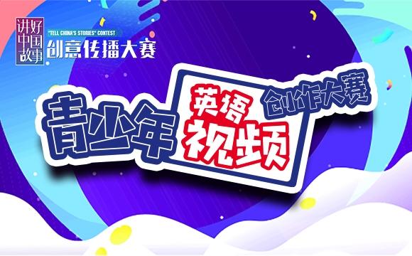 “多彩中国美美与共”2024青少年英语视频创作大赛正式启动