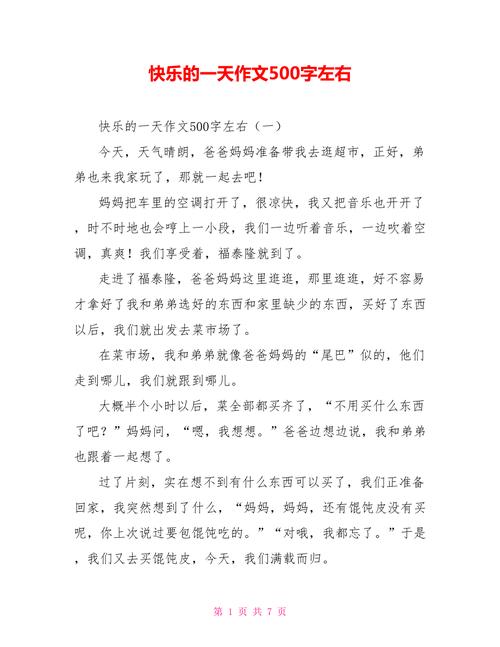中小学优秀作文赏析《开心的一天》作文500字精选范文5篇