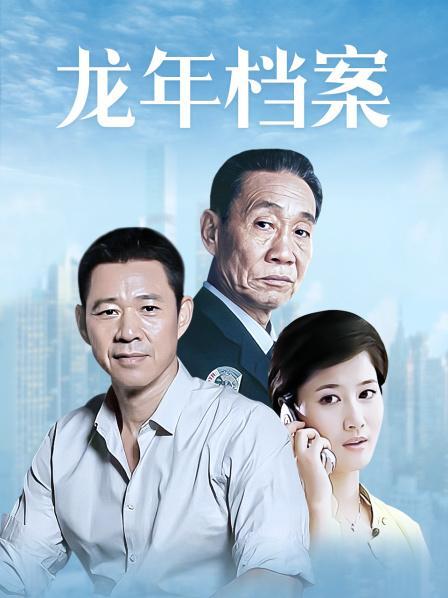 一部好看的电视剧写在电视剧《龙年档案》观看之后