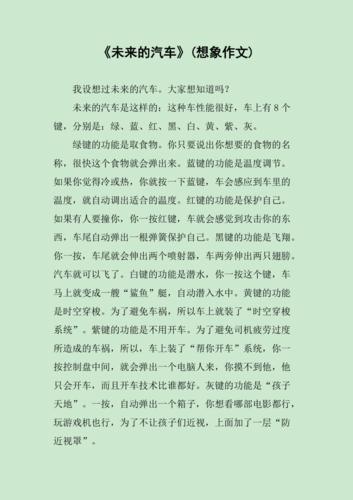 小学生优秀作文赏析《未来的车子》作文300字，精选范文5篇