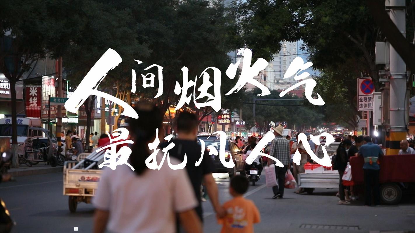 人间烟火气,最抚凡人心