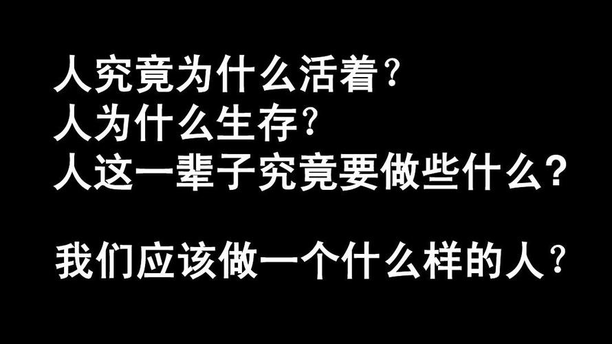 人,活着的意义到底是什么。