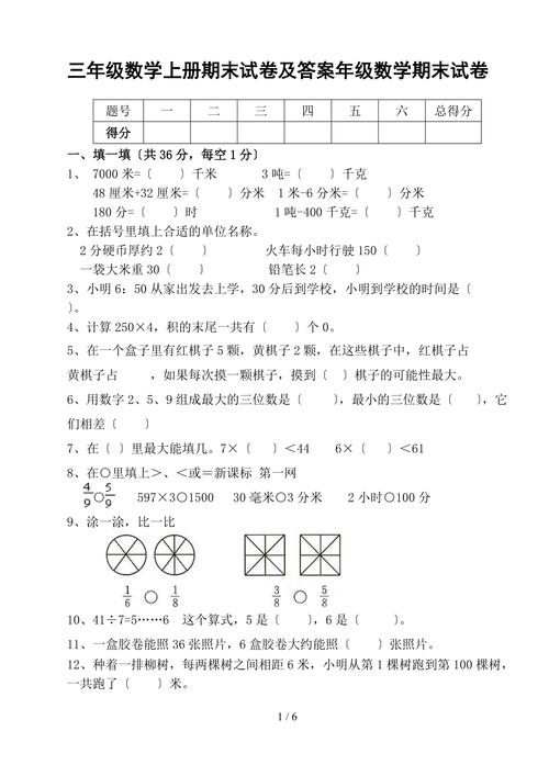 三年级|数学人教版期末测试卷及答案1上册