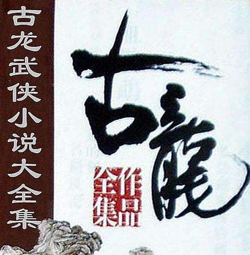 你一定不知道古龙小说的最大的特点是什么。