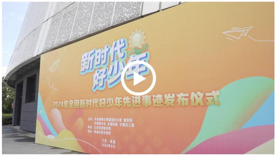 2024年全国“新时代好少年”先进事迹发布仪式举行,德阳1人上榜