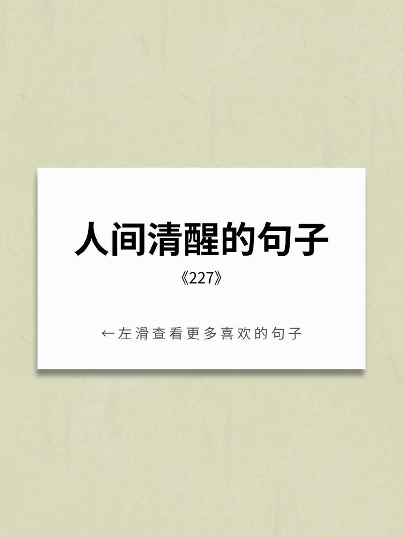文案人间情醒的高质量句子