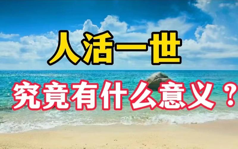 人生意义何在,这是我听过的最好的答案