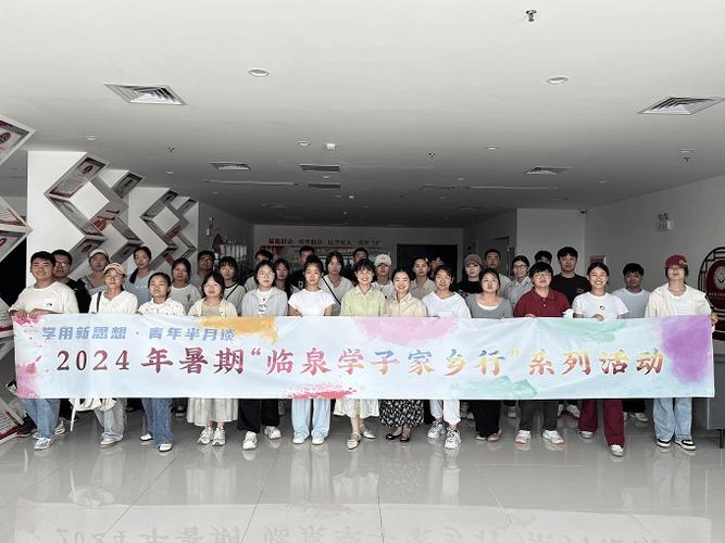 2024年暑期“临泉学子家乡行”之文旅行暨在临社会实践大学生思想交流活动成功举办