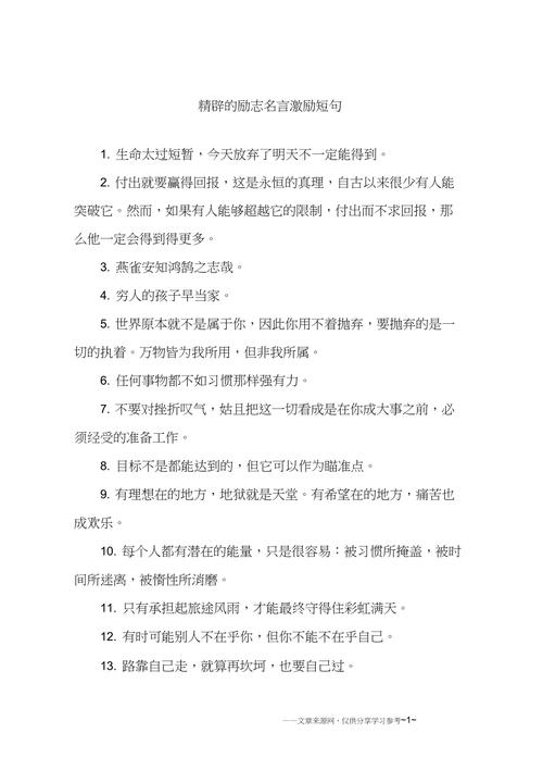 千字激励人的话语短句，哪一句最让你受用。