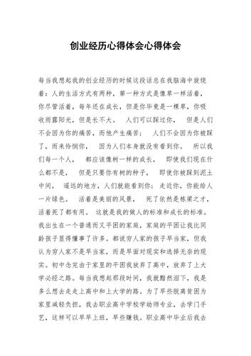 创业者的经历与感悟心得体会