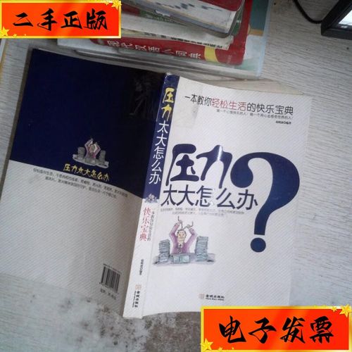 压力太大怎么办。