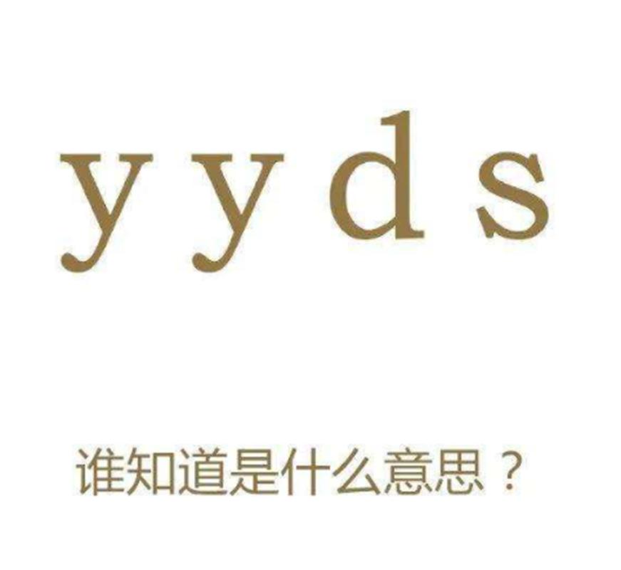yyds是啥意思,00后字母缩写文化你看得懂吗。迷惑的字母密码