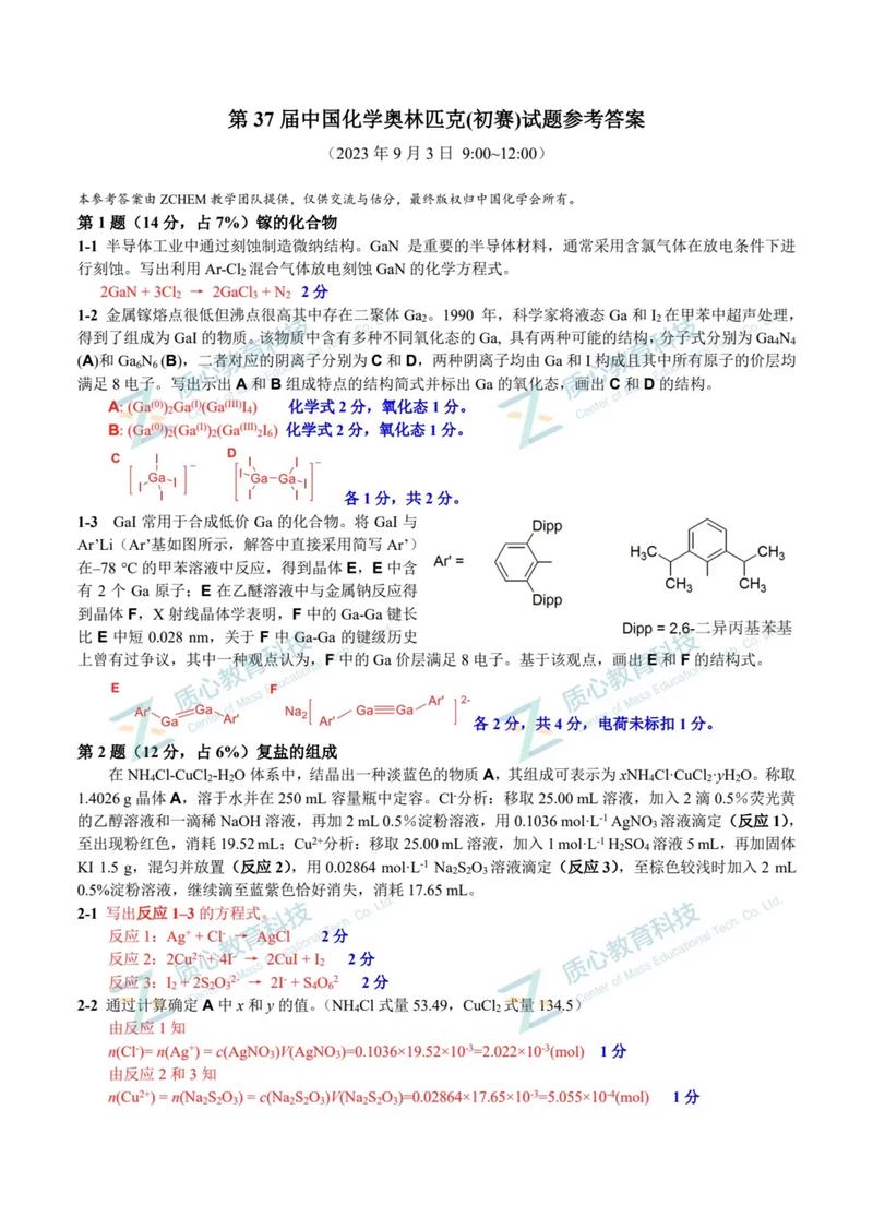 参考答案|第37届中国化学奥林匹克初赛试题及参考答案