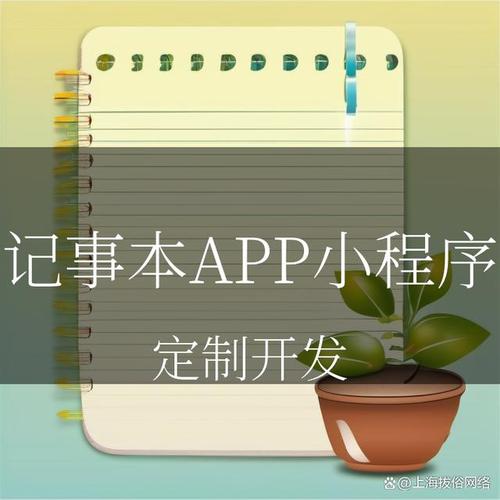 quot;记事本APP小程序开发让你的灵感随时随地“留言”