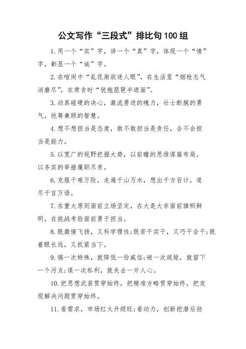 优美的公文排比句，有气势的公文短句