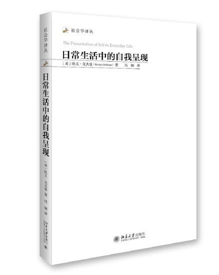 读《日常生活中的自我呈现》,“世间为舞台,冠笄皆伶人”