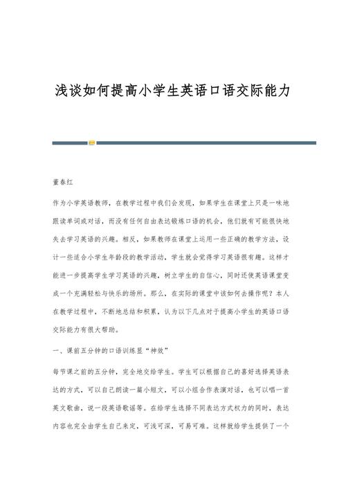 浅谈如何提高小学生英语口语能力