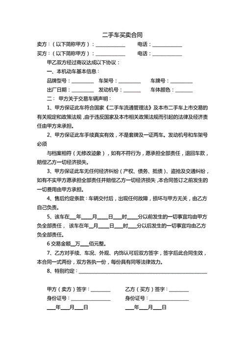 二手车买卖合同模板