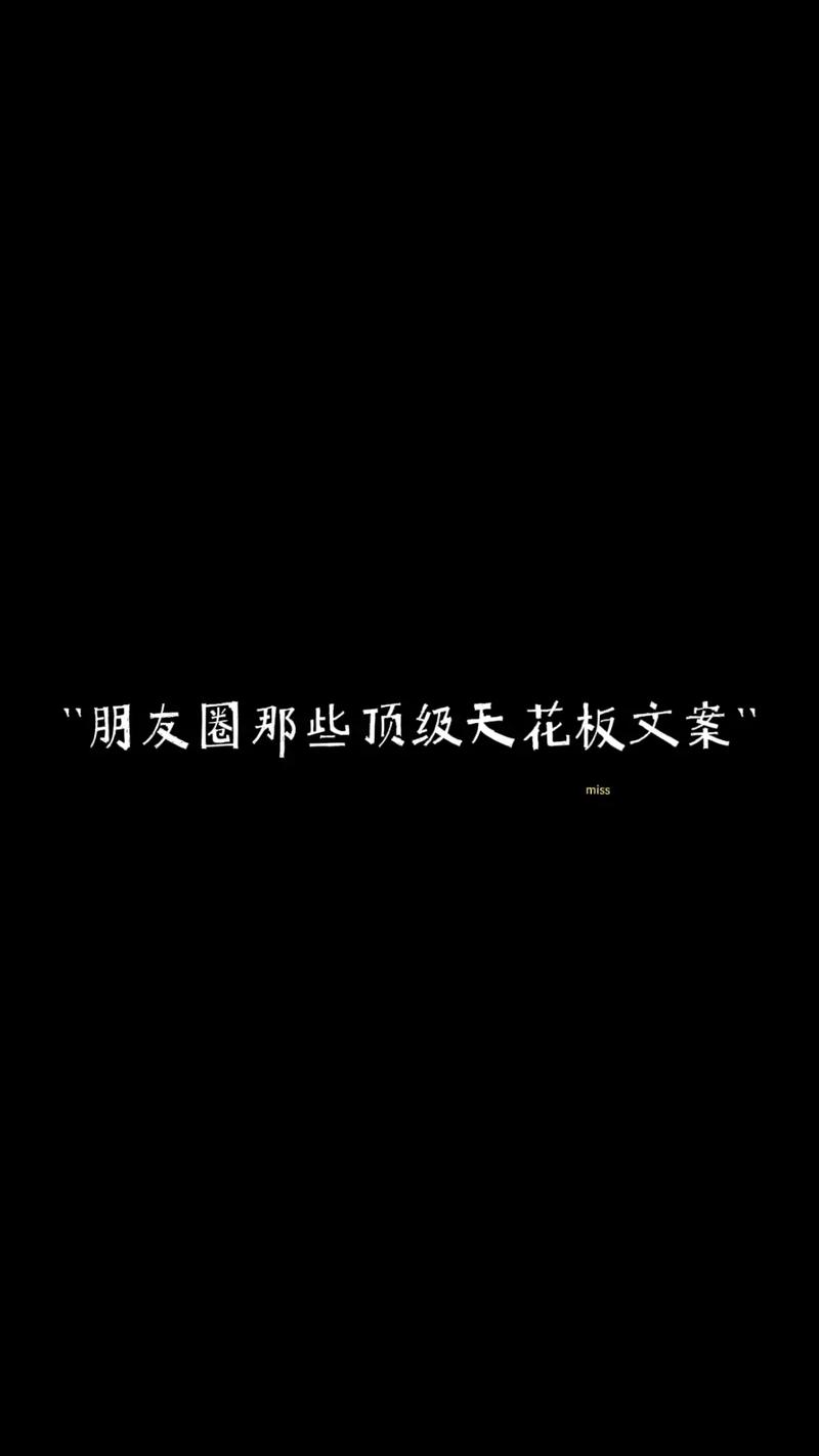 那些你在朋友圈永远见不到的顶级文案