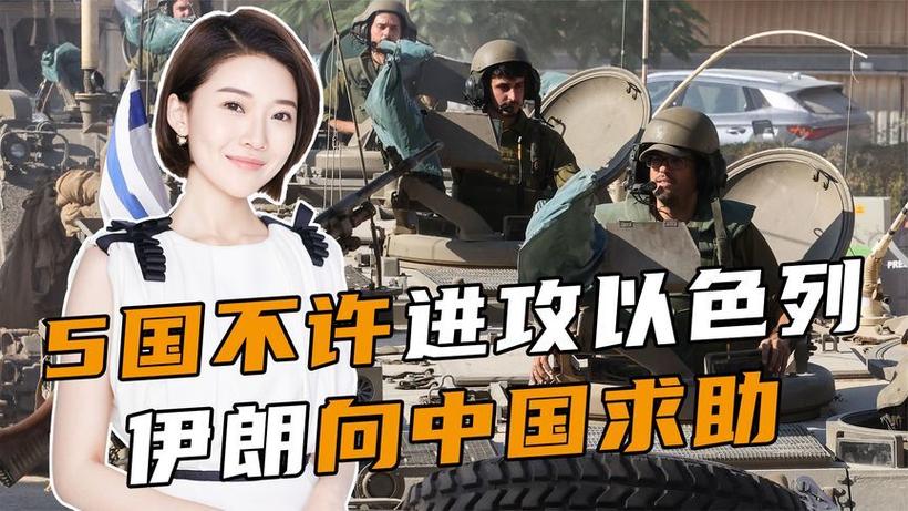 5国不许进攻以色列，伊朗向中国求助，答不答应。中方回应2句话