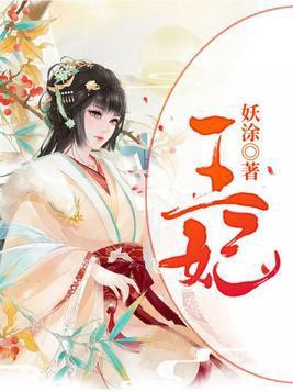 《不当王妃》刚接过休书,王妃突然干呕,王爷一把夺过塞进嘴里