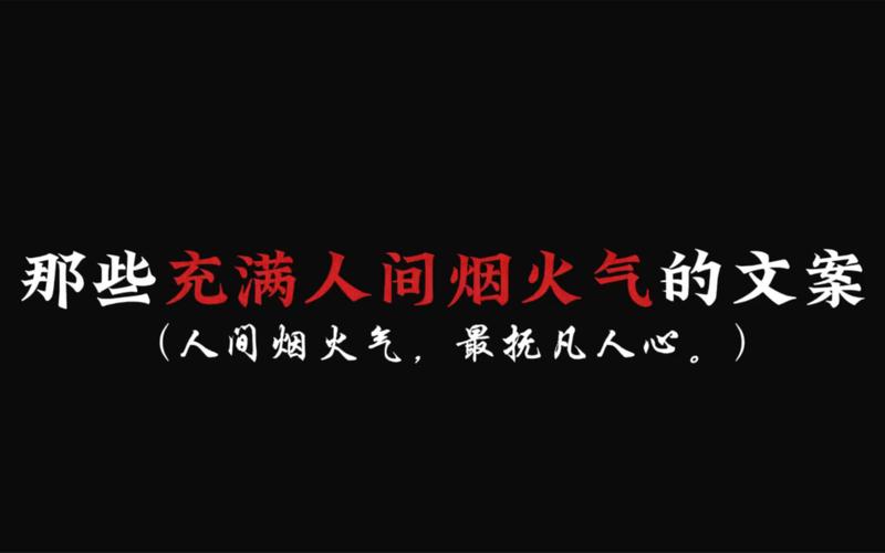 那些人间烟火的文案