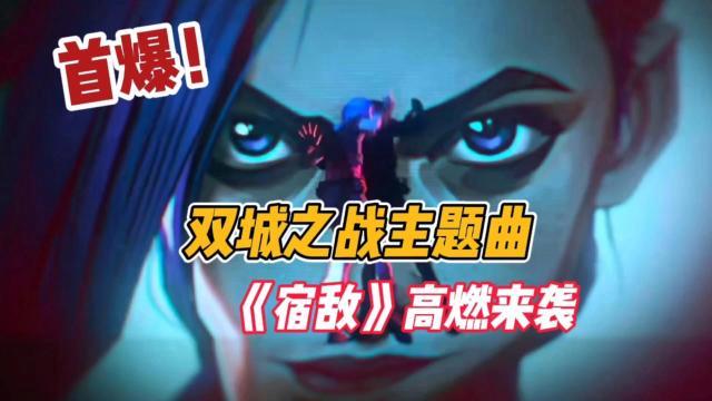 《LOL双城之战》主打歌《宿敌》点击破亿,但并非人气最高歌曲