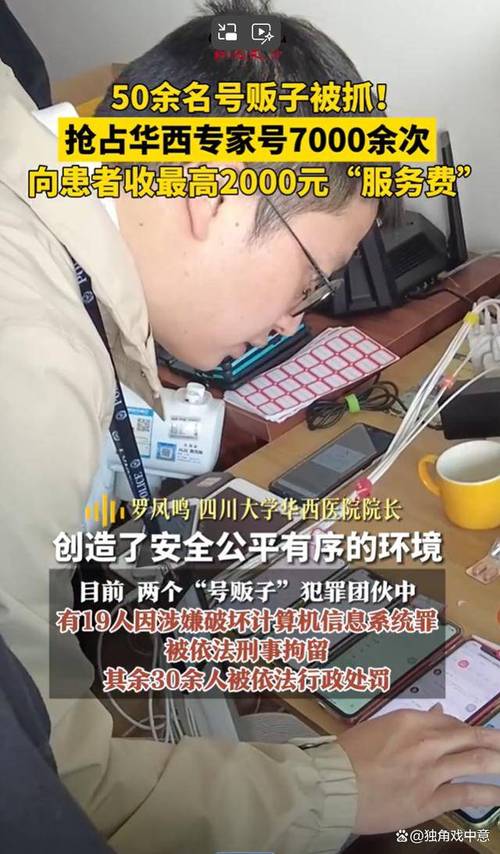 自制非法软件抢华西附二院的号成都武侯警方打掉两个“号贩子”团伙