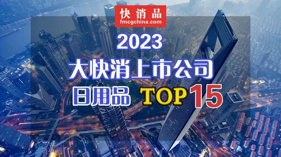 独家“2023年中国大快消上市公司之日用品TOP15”揭晓