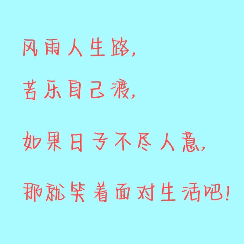 风雨人生路,苦乐自己渡